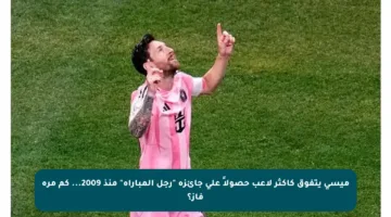 ميسي يتفوق كأكثر لاعب حصولاً على جائزة “رجل المباراة” منذ 2009… كم مرة فاز؟
